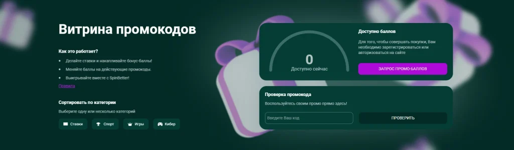 Спинбеттер промокоды.